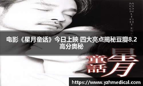 非凡娱乐：电影《星月童话》今日上映 四大亮点揭秘豆瓣8.2高分奥秘
